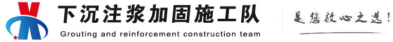 斗门下沉注浆加固公司